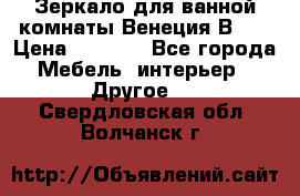 Зеркало для ванной комнаты Венеция В120 › Цена ­ 4 900 - Все города Мебель, интерьер » Другое   . Свердловская обл.,Волчанск г.